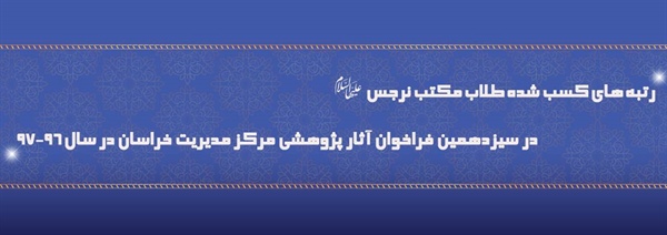 رتبه های کسب شده طلاب مکتب نرجس علیهاالسلام در سیزدهمین فراخوان آثار پژوهشی مرکز مدیریت خراسان/97-96 